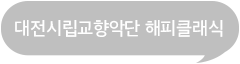 대전시립교향악단 해피클래식